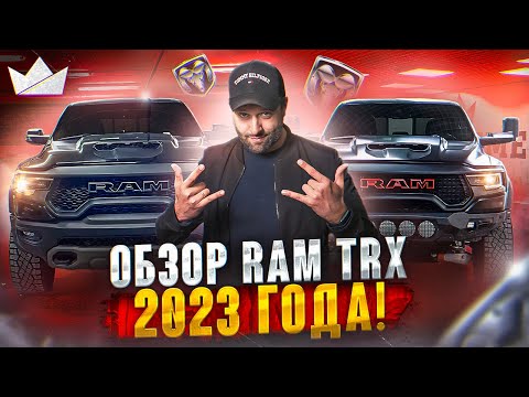 ОБЗОР НОВОГО RAM TRX 2023! | Prime Import |