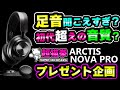 ★豪華プレゼント企画★Arctis Nova Pro 有線 & GameDAC Gen2 をガチレビュー[超猫拳]