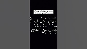 سورة البقرة بصوت جميل #تلاوة_خاشعة #سورة_البقرة #قرآن #رمضان #اكسبلور