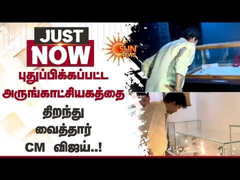 புதுப்பிக்கப்பட்டஅருங்காட்சியகத்தைதிறந்துவைத்தார்CM விஜய்..! | CM vijay | Madurai | Sun News
