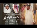 شيخ المراجل كلمات مفرح ابن مسفر الشرافي أداء فايز الدوسري حصريا 2025