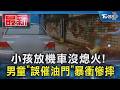 小孩放機車沒熄火!  男童「誤催油門」暴衝慘摔｜TVBS新聞 @TVBSNEWS01