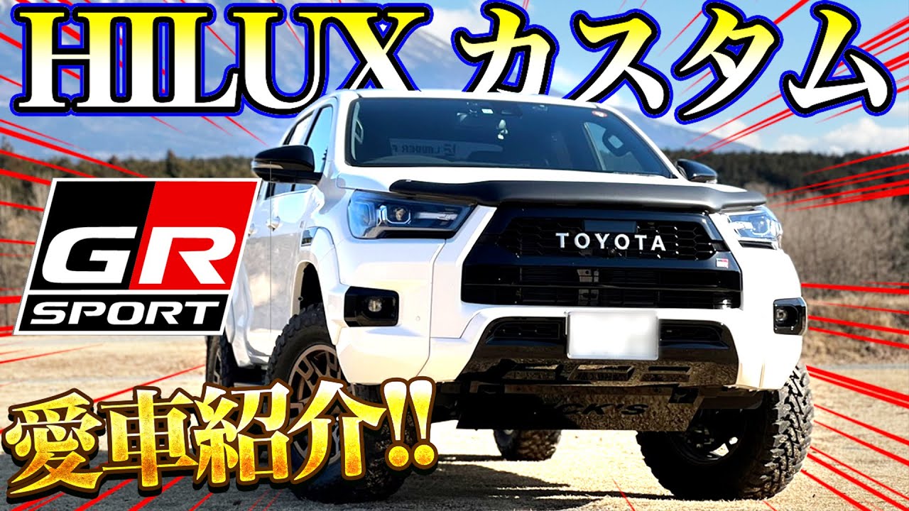 愛車紹介】カスタムされた新型ハイラックスGR SPORTが四駆感ありすぎで