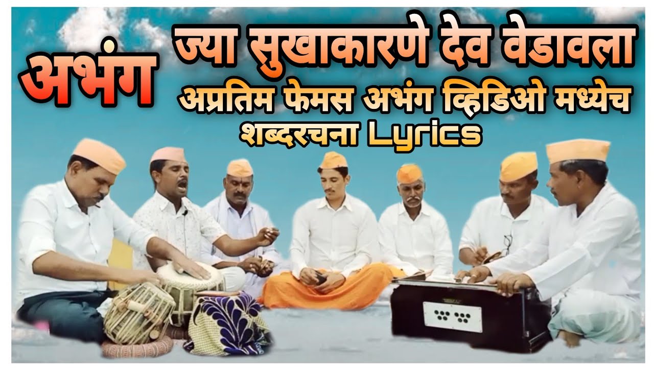 #Bhajan :- ज्या सुखा कारणे देव वेडावला Marathi Bhajan With Lyrics By Sanskruti Gavakadchi #संस्कृती