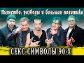 Как живут секс-символы 1990-х. Пьянство, разводы и большая политика.