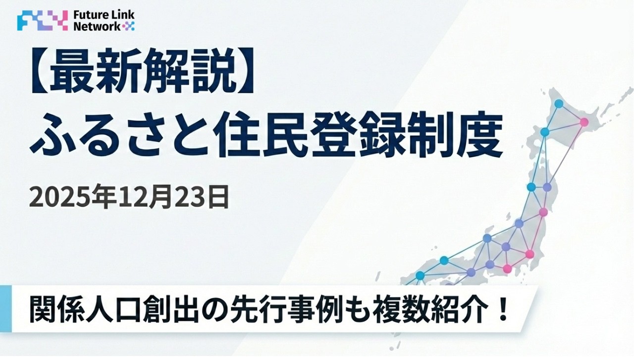 【解説】ふるさと住民登録制度の最新動向（2025年12月23日）／FLNの関係人口創出事業