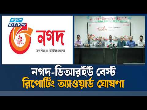 নগদ-ডিআরইউ বেস্ট রিপোর্টিং অ্যাওয়ার্ড ২০২৬ ঘোষণা | ETV News