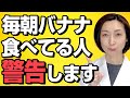 【バナナ 朝】※毎朝バナナを食べてる人に警告です