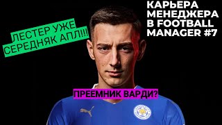 КАРЬЕРА МЕНЕДЖЕРА В FOOTBALL MANAGER 2024 #7 - ПОПАЛИ В ЕВРОКУБКИ???