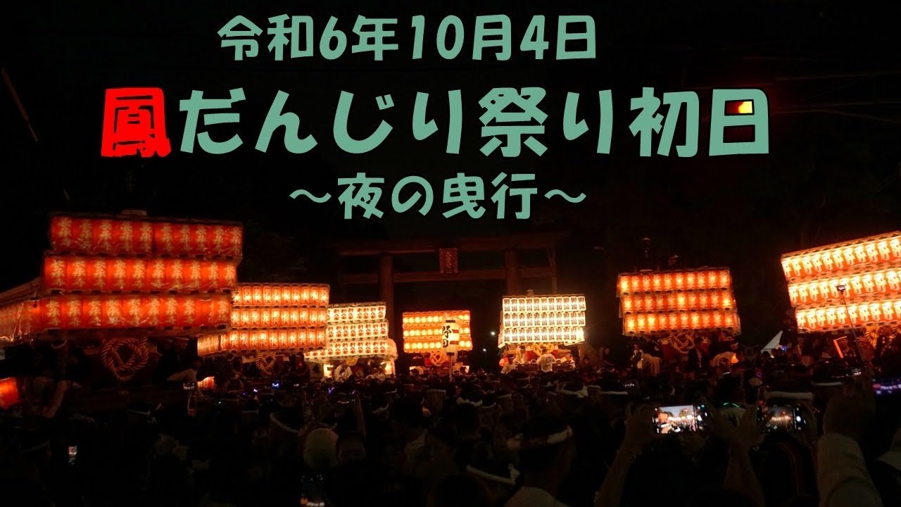 令和6年10月4日 鳳だんじり祭り初日 宵宮 夜の曳行（大鳥、野田、新在家、野代、北王子、長承寺、浜寺元町、上鶏鳴、富木、石橋） やりまわし 大鳥美波比神社 堺市西区