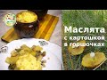 Маслята запеченные с картошкой в горшочках