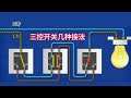 三控開關與雙控開關的多種接法 多控開關的工作原理 三控開關與雙控開關的多種接法 多控開關的工作原理