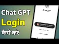 Chatgpt Me Login Kaise Kare | How To Login Chatgpt | Chatgpt Par Login Kaise Kare
