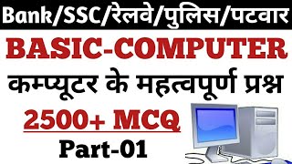 #1 कम्प्यूटर के 2500+ महत्वपूर्ण प्रश्न || MCQ on BASIC COMPUTER for Bank,POLICE,SSC,RAILWAY,PATWAR screenshot 3