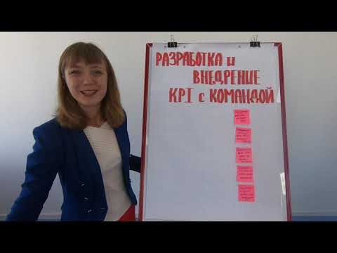 Разработка и внедрение KPI