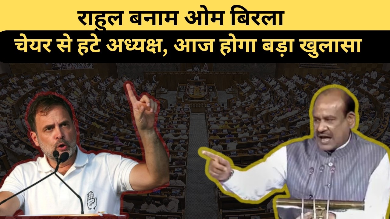 राहुल गांधी का भाषण और ओम बिरला का रुख क्यों है इतना CONTROVERSIAL?