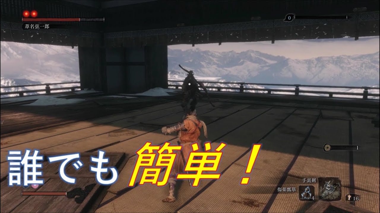 【SEKIRO】葦名弦一郎戦、簡単攻略法解説【隻狼】 - YouTube