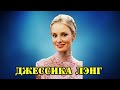 МОИ ЗВЁЗДЫ VHS ДЖЕССИКА ЛЭНГ (Jessica Phyllis Lange)