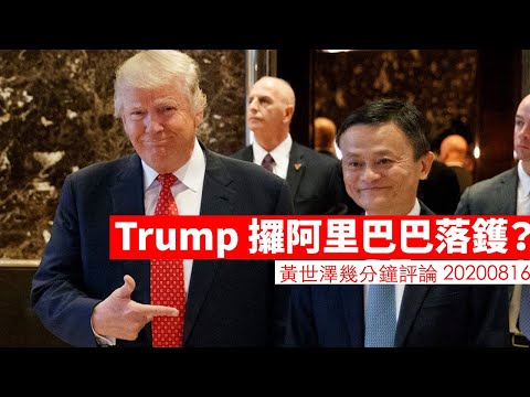 Trump攞阿里巴巴落鑊？ 黃世澤幾分鐘 #評論 20200816