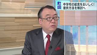 中学校の給食をおいしく！　東京・町田市で給食の提供方法を検討