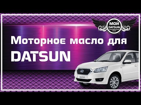 Моторное масло для DATSUN