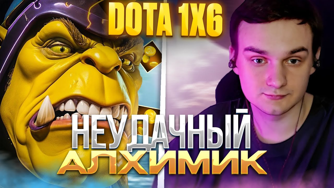 Raze1x6 Dota 1x6 Alchemist E Youtube