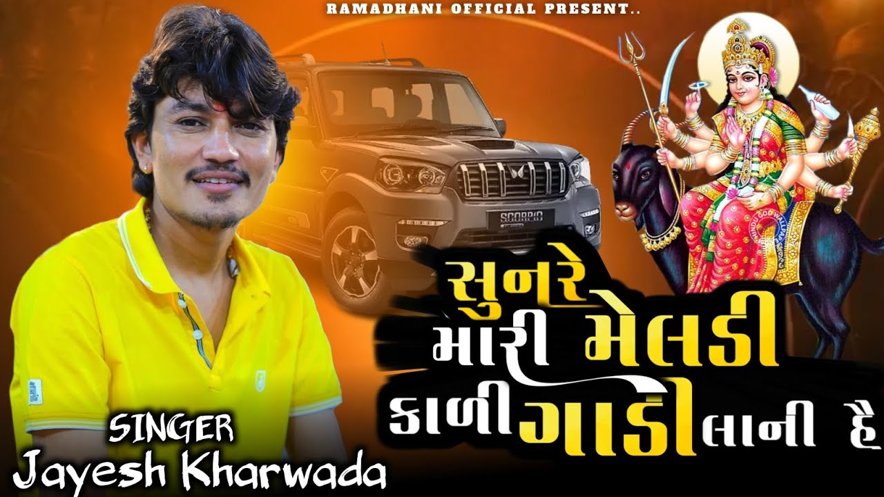 સુન રે મારી મેલડી કાળી ગાડી લાણી હૈ || Sun Re Mari Meldi Kali Gadi Lani Hai | Jayesh Kharvada