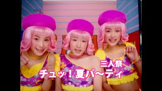 三人祭「チュッ！夏パ〜ティ」Music Video