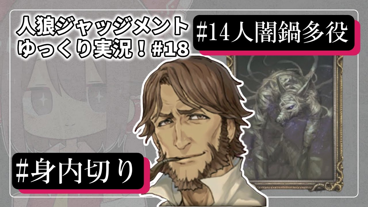 【人狼ジャッジメント #18】史上最低な仲間との身内切り【ゆっくり実況】