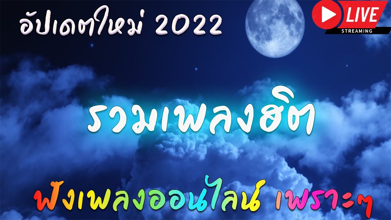 โฆษณา คือ  2022  ?LIVE ฟังเพลงออนไลน์ ลูกทุ่ง ลูกทุ่งฮิต ตลอด24ชั่วโมง รวมเพลงฮิตฟังสบาย ไม่มีโฆษณา