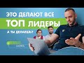 Как стать ТОП лидером в МЛМ? Лидеры молчат об этом