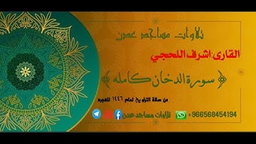 صلاة التراويح🌙لعام ١٤٤٦ 🎙️أشرف اللحجي 🕌مسجد الرحمن🌏دار الحديث في الفيوش {سورة الدخان كامله}