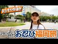 【ごとマネさんぽ🚶in福岡】メンバーとの思い出や福岡でのトラウマも！？夜の福岡も散策しました。