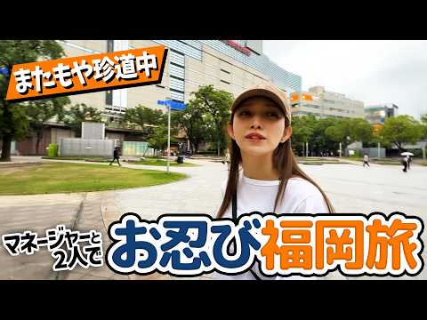 【ごとマネさんぽin福岡】メンバーとの思い出や福岡でのトラウマも！？夜の福岡も散策しました。