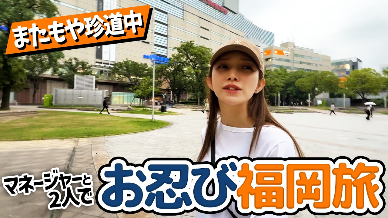 【ごとマネさんぽ🚶in福岡】メンバーとの思い出や福岡でのトラウマも！？夜の福岡も散策しました。