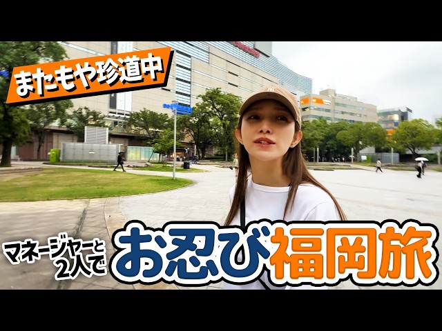 【ごとマネさんぽ🚶in福岡】メンバーとの思い出や福岡でのトラウマも！？夜の福岡も散策しました。
