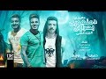 مهرجان دمنهورى بحراوى 2 النرويجى كاريكا ايكا l توزيع محمد كاريكا 2019 mp3