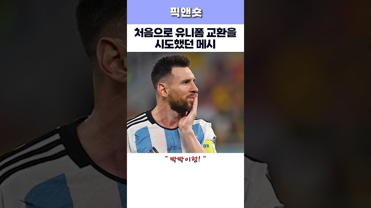 먼저 유나폼 교환하자고 말건 메시 #메시 #축구