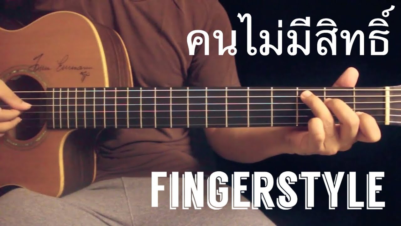 คนไม่มีสิทธิ์ - ฮิวโก้ Fingerstyle Guitar Cover by Toeyguitaree (TAB)