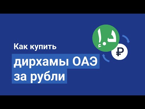 Как купить дирхамы ОАЭ за рубли