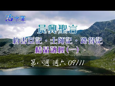 晨興聖言—約書亞記．士師記．路得記結晶讀經（一）【第八週週六】 20210911（六）晨興五分鐘