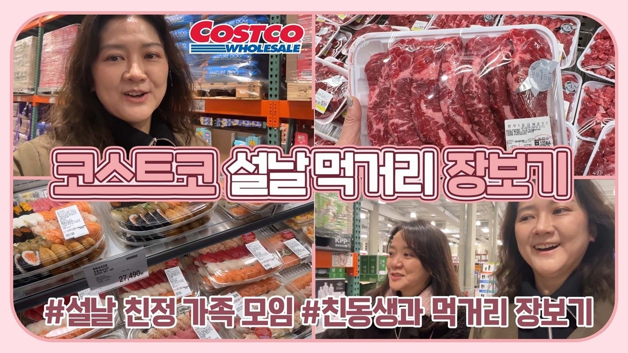 설 명절을 맞아 동생과 코스트코에 다녀왔어요 (설 친정 모임 먹거리 장만) 마이맘 TV