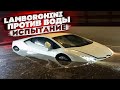 Гонка на грани логики! Lamborghini против водной стихии!