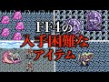 FF4の入手困難なアイテムランキング