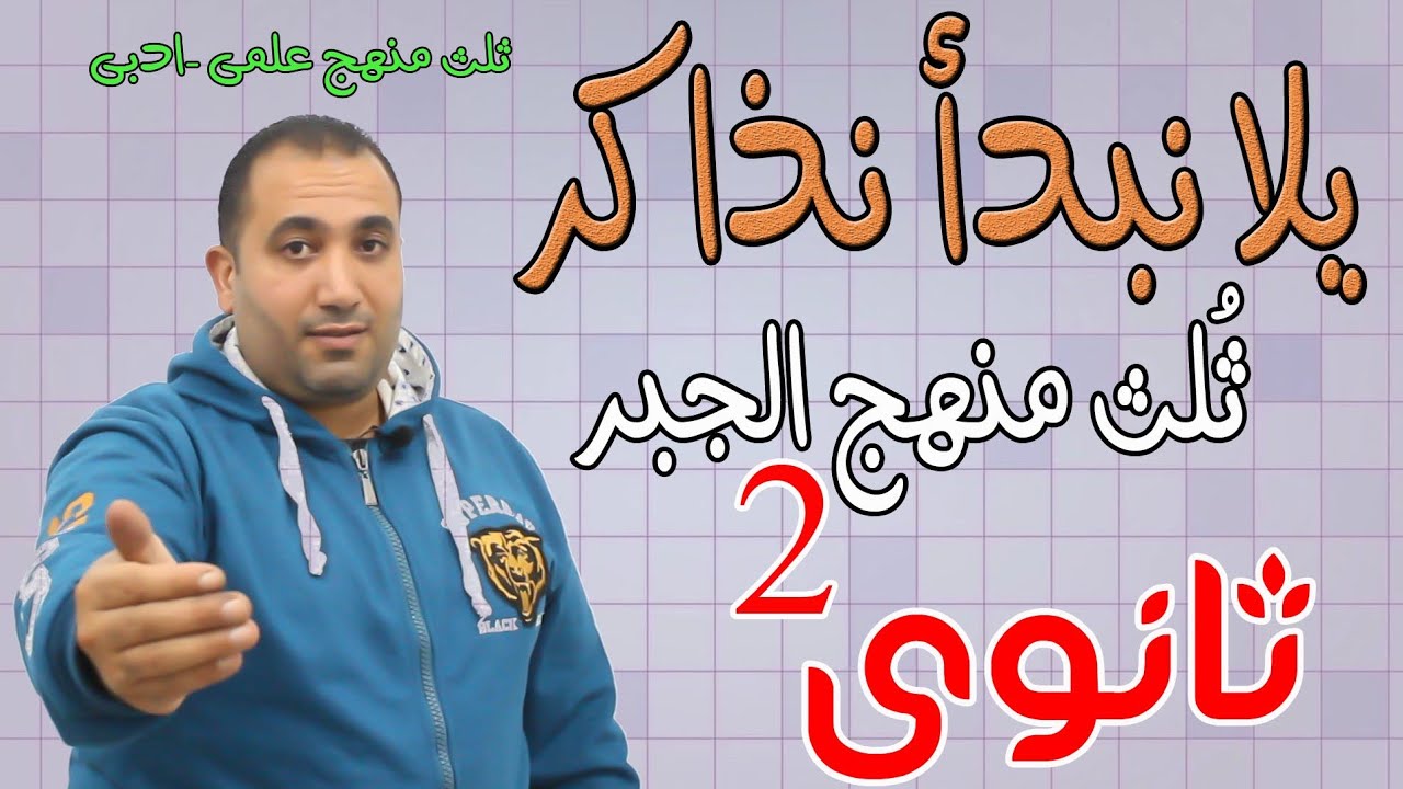يلا نبدأ نذاكر جبر  .. ثلث منهج الجبر ..لو مفتحتش كتاب ..لو عاوز تراجع .. الصف الثانى الثانوى ٢٠٢١