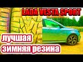 Лада Веста Спорт. Какую резину купить для зимы.