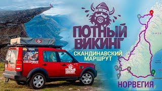 НОРВЕГИЯ на машине | Маршрут &quot;Потный ВИКИНГ&quot;, лето 2017 | Скандинавия