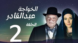 مسلسل الخواجة عبد القادر - الحلقة الثانية بطولة النجم يحيي الفخراني - EL Khawaga EP02