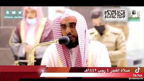 الشيخ عبدالله الجهني من سورة النساء آية 142