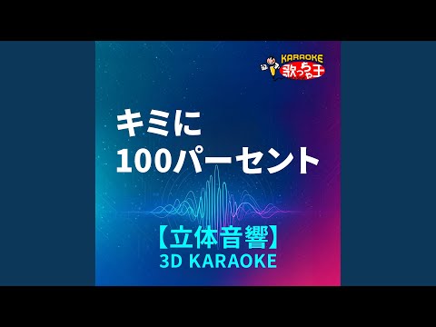 キミに100パーセント(立体音響カラオケ)[原曲歌手:きゃりーぱみゅぱみゅ]